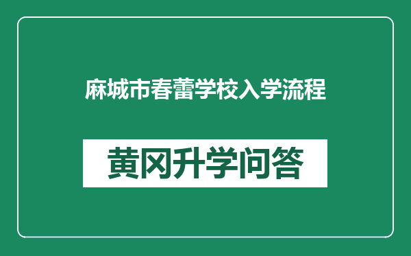 麻城市春蕾学校入学流程