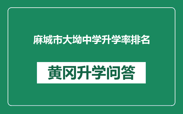 麻城市大坳中学升学率排名