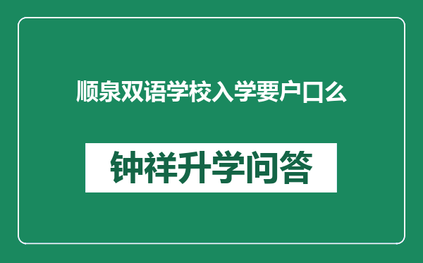 顺泉双语学校入学要户口么