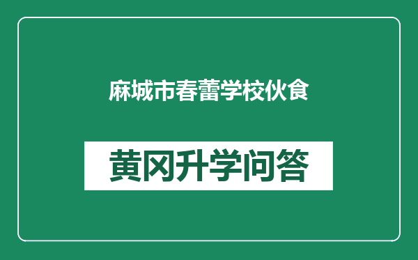 麻城市春蕾学校伙食