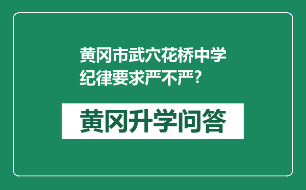 黄冈市武穴花桥中学纪律要求严不严？