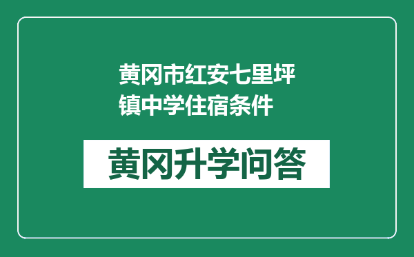 黄冈市红安七里坪镇中学住宿条件