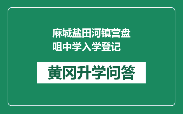 麻城盐田河镇营盘咀中学入学登记