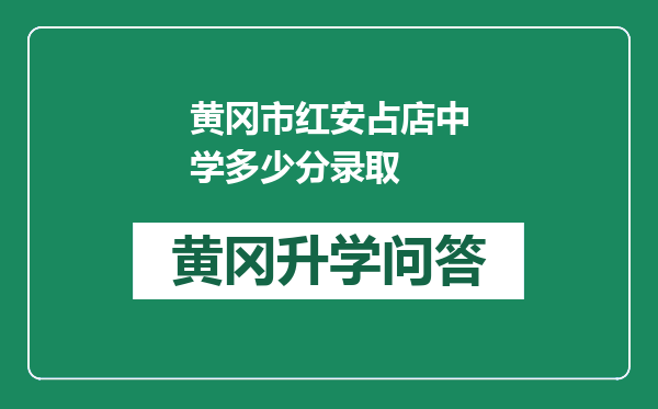 黄冈市红安占店中学多少分录取