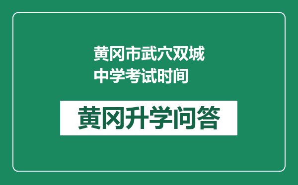 黄冈市武穴双城中学考试时间