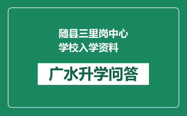 随县三里岗中心学校入学资料