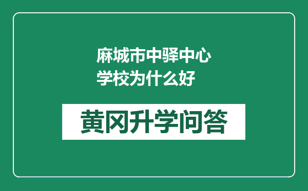 麻城市中驿中心学校为什么好