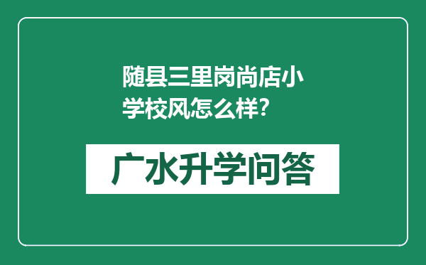 随县三里岗尚店小学校风怎么样？