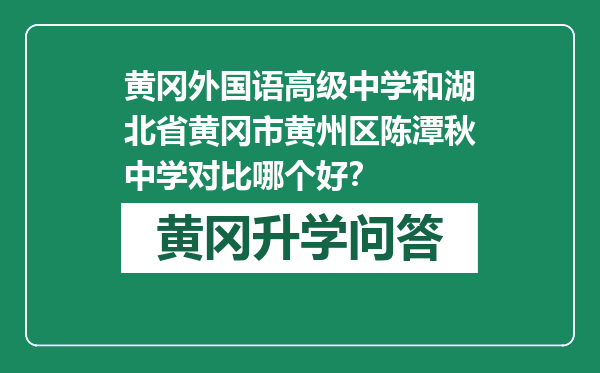 黄冈外国语高级中学和湖北省黄冈市黄州区陈潭秋中学对比哪个好？