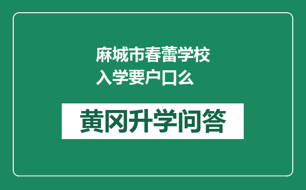 麻城市春蕾学校入学要户口么