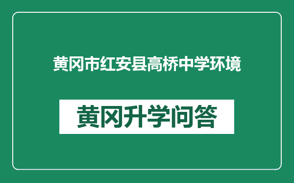 黄冈市红安县高桥中学环境