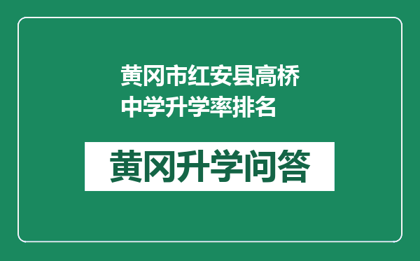 黄冈市红安县高桥中学升学率排名