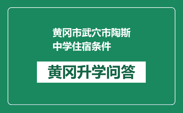 黄冈市武穴市陶斯中学住宿条件