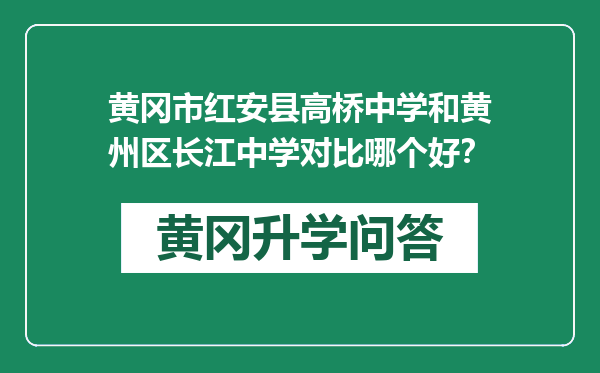 黄冈市红安县高桥中学和黄州区长江中学对比哪个好？