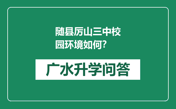 随县厉山三中校园环境如何？