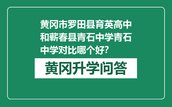 黄冈市罗田县育英高中和蕲春县青石中学青石中学对比哪个好？