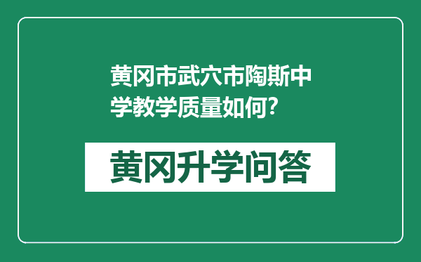 黄冈市武穴市陶斯中学教学质量如何？