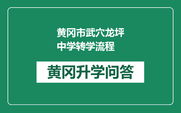 黄冈市武穴龙坪中学转学流程