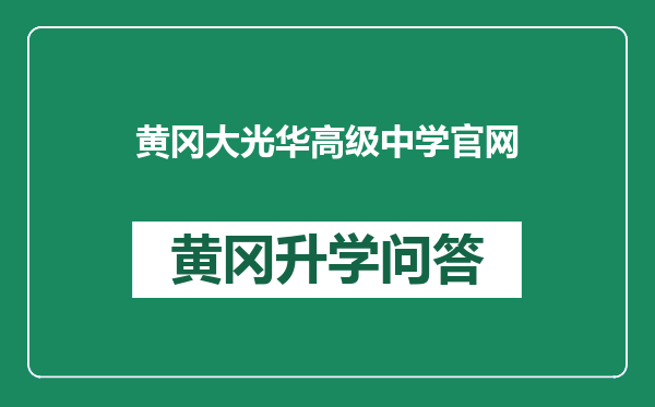 黄冈大光华高级中学官网