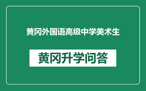 黄冈外国语高级中学美术生