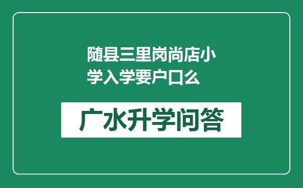 随县三里岗尚店小学入学要户口么