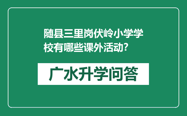 随县三里岗伏岭小学学校有哪些课外活动？