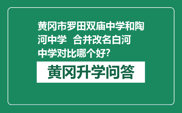 黄冈市罗田双庙中学和陶河中学  合并改名白河中学对比哪个好？