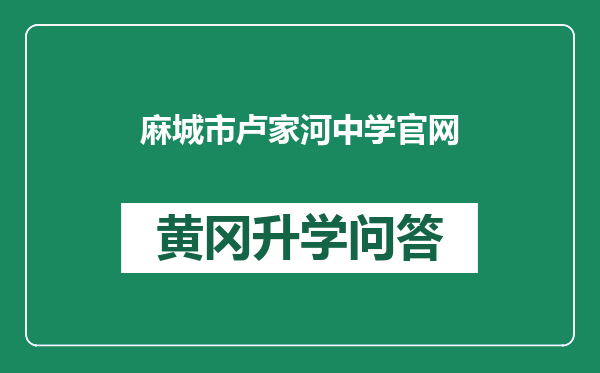 麻城市卢家河中学官网