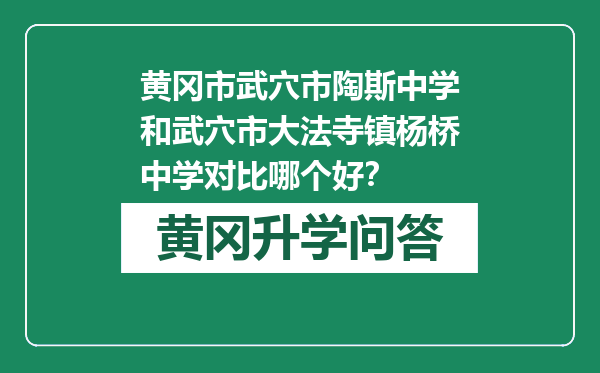 黄冈市武穴市陶斯中学和武穴市大法寺镇杨桥中学对比哪个好？