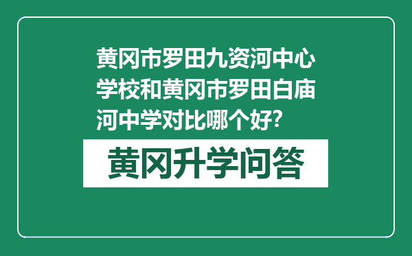 黄冈市罗田九资河中心学校和黄冈市罗田白庙河中学对比哪个好？