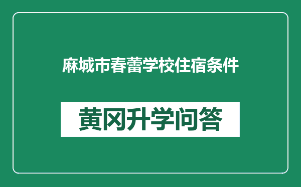 麻城市春蕾学校住宿条件