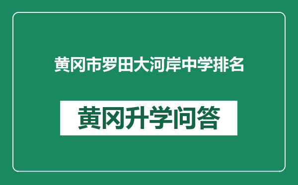 黄冈市罗田大河岸中学排名