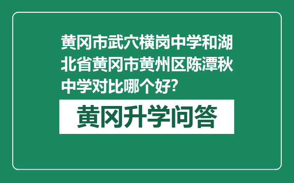 黄冈市武穴横岗中学和湖北省黄冈市黄州区陈潭秋中学对比哪个好？