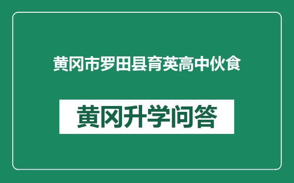 黄冈市罗田县育英高中伙食