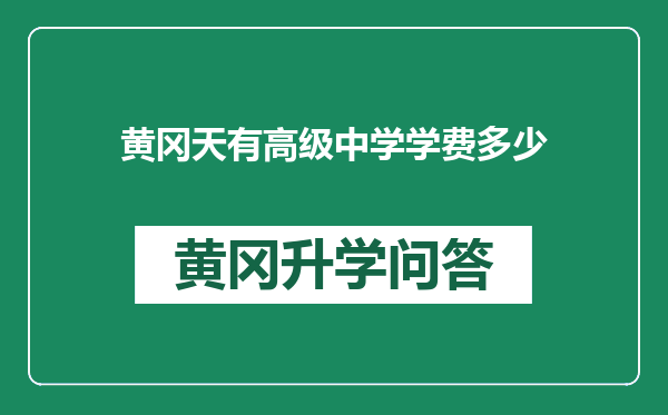 黄冈天有高级中学学费多少