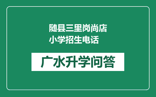 随县三里岗尚店小学招生电话