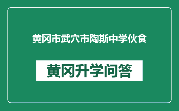 黄冈市武穴市陶斯中学伙食