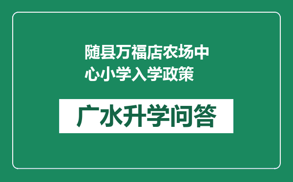 随县万福店农场中心小学入学政策