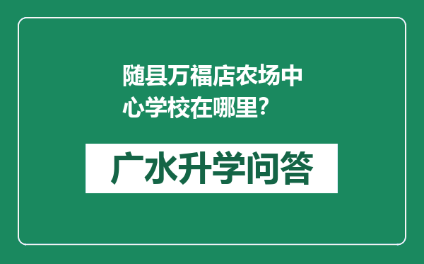 随县万福店农场中心学校在哪里？