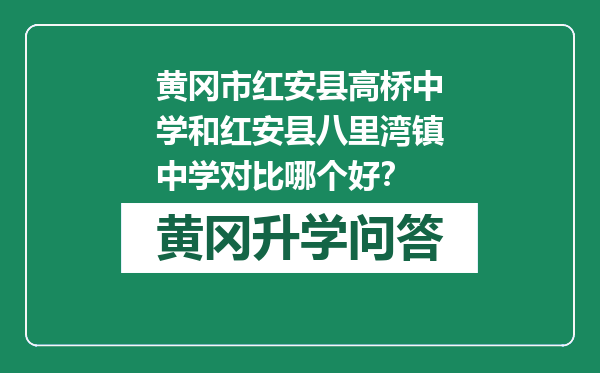 黄冈市红安县高桥中学和红安县八里湾镇中学对比哪个好？