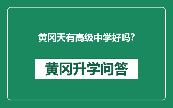 黄冈天有高级中学好吗？