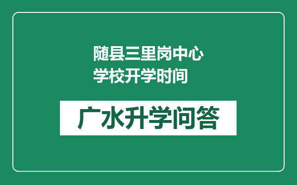 随县三里岗中心学校开学时间