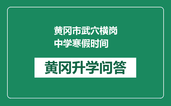 黄冈市武穴横岗中学寒假时间