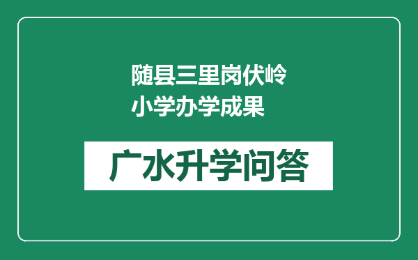 随县三里岗伏岭小学办学成果