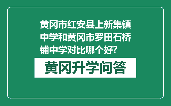 黄冈市红安县上新集镇中学和黄冈市罗田石桥铺中学对比哪个好？