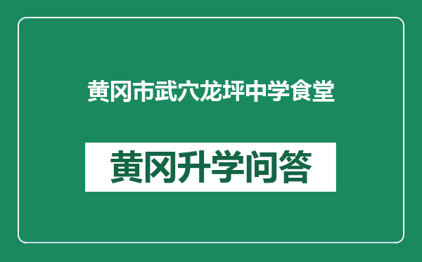 黄冈市武穴龙坪中学食堂