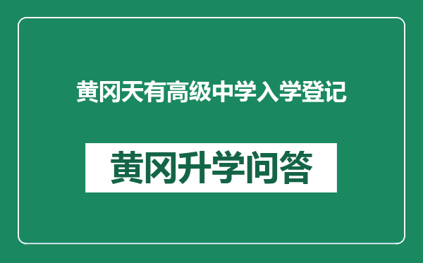 黄冈天有高级中学入学登记