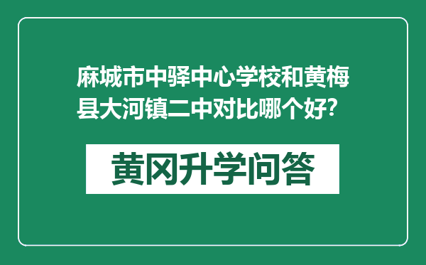 麻城市中驿中心学校和黄梅县大河镇二中对比哪个好？