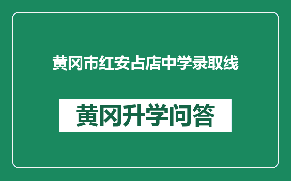 黄冈市红安占店中学录取线