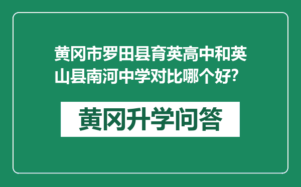 黄冈市罗田县育英高中和英山县南河中学对比哪个好？